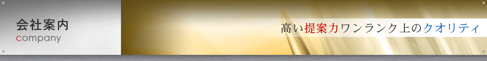 会社案内「高い提案力ワンランク上のクオリティ」