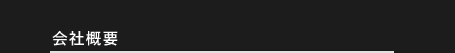 会社概要