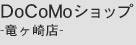 DoCoMoショップ-竜ヶ崎店-