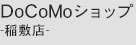 DoCoMoショップ-稲敷店-