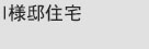 I様邸住宅