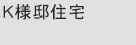 K様邸住宅