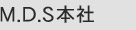 M.D.S本社