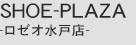 SHOE-PLAZA-ロゼオ水戸店-