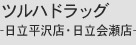 ツルハドラッグ-日立平沢店・日立会瀬店-