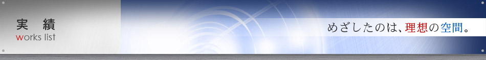 実績「めざしたのは理想の空間」